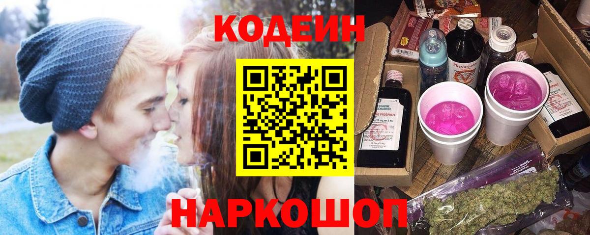 Codein напиток Lean (лин) Тверь